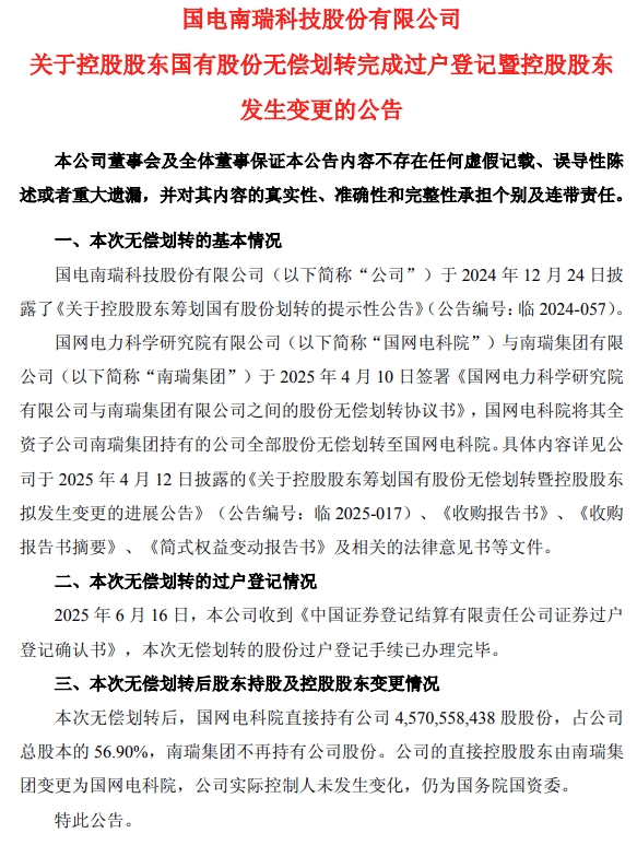 达麟操盘 国电南瑞直接控股股东已变更为国网电科院