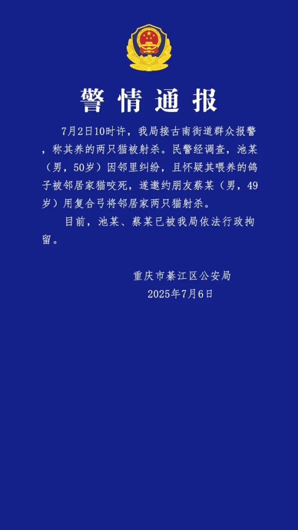 鸿岳资本 两男子射杀邻居家2只猫，重庆警方通报：系因邻里纠纷，2人已被行拘