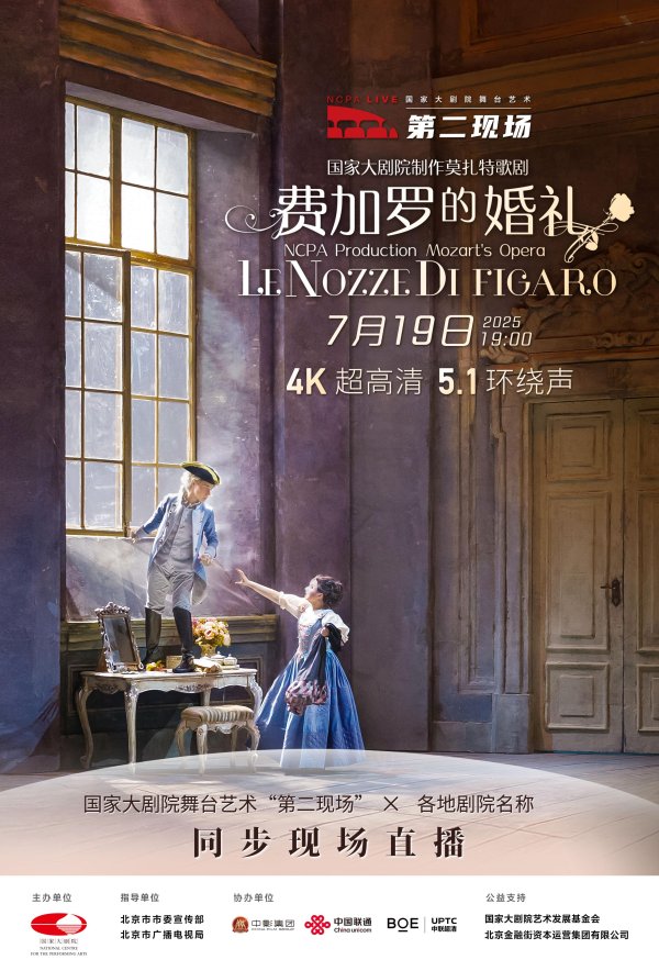 赢赢顺配资 30余座城市同赏北京舞台，国家大剧院舞台艺术“第二现场”将迎《费加罗的婚礼》