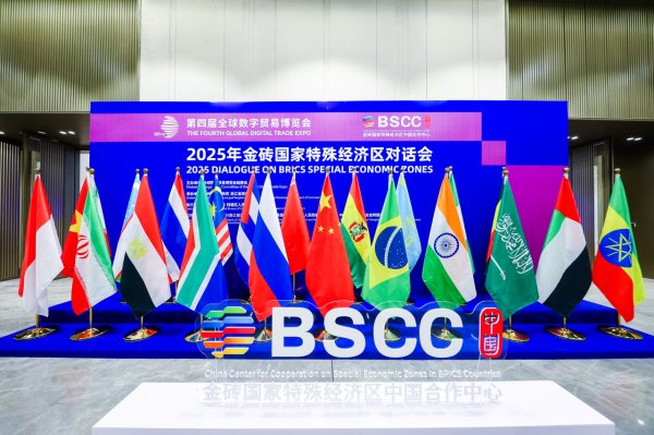上上策 《金砖国家特殊经济区经贸合作发展报告2025》发布